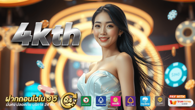 4kth เว็บตรง