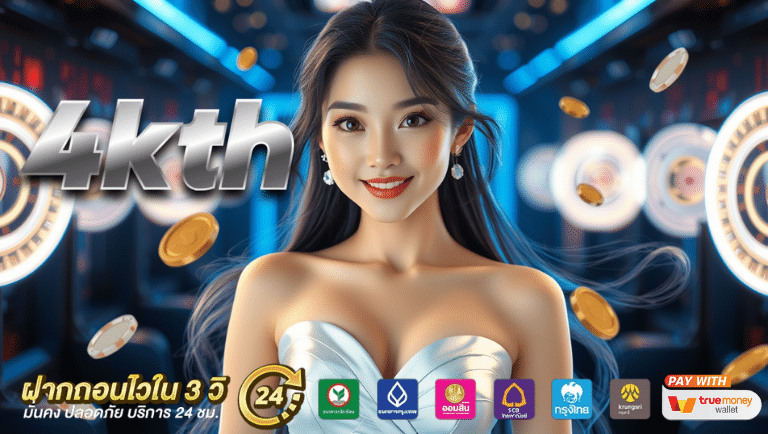 4kth สมัคร